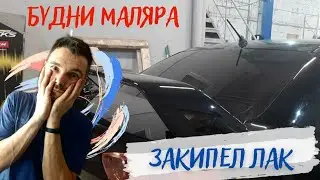 Кипит лак!