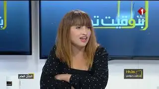 برنامج بتوقيت تونس ليوم 20 / 02 / 2019 | حوار مع مروى الدريدي رئيسة بلدية منزل عبد الرحمان
