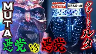 【本物VS偽物】大悪党グレート・ムタがヒール成敗へ出陣‼GREAT MUTA VS グレート・ルタ《2005/11/19》全日本プロレス バトルライブラリー#75