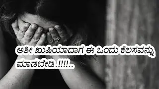 ಅತೀ ಖುಷಿಯಾದಾಗ ಈ ಒಂದು ಕೆಲಸವನ್ನು ಮಾಡಲೇ ಬೇಡಿ | Motivational Story in Kannada