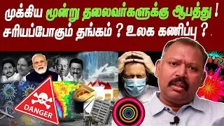 முக்கிய மூன்று தலைவர்களுக்கு ஆபத்து! சரியப்போகும் தங்கம் ? உலக கணிப்பு agastya jeevanadi babu latest