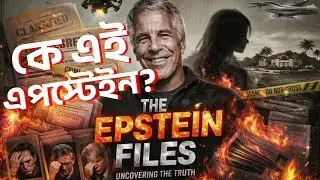 এপস্টেইন ফাইল : ইতিহাসের সবচেয়ে বড় যৌ'ন কে'লে'ঙ্কা'রি | Epstein File | The Pin News
