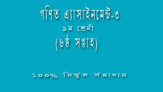Class 9 Math Assignment-3 6th week || Class 9 Assignment-6 || Class 9 math assignment solution ||