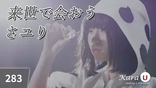 さユり - 来世で会おう (사유리 - 내세에서 만나자) [Kara-U] 노래방 カラオケ
