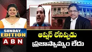 ఆప్షన్ లేనప్పుడు ప్రజాస్వామ్యం లేదు | Advocate Sravan Kumar Comments | Sunday Edition | ABN Telugu