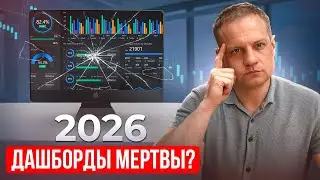 Эра дашборд-аналитиков закончилась. Что делать в 2026?