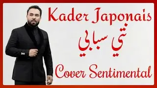 Kader Japonais – nti sbabi (Cover Sentimental) | نتي سبابي