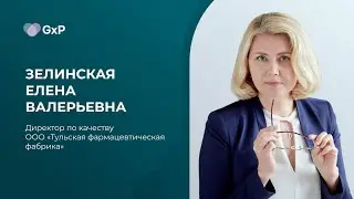Зелинская Елена Валерьевна