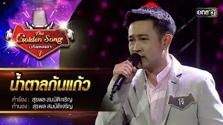 น้ำตาลก้นแก้ว : โจ้ พีรภัทร | The Golden Song เวทีเพลงเพราะ ซีซั่น 7 | one31