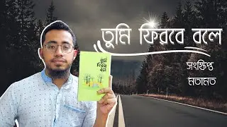 তুমি ফিরবে বলে' বইটি কাদের জন্য লেখা || জাকারিয়া মাসুদ