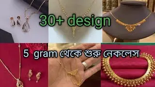 Latest design light weight gold necklace under 5 grams/হালকা ওজনের সোনার নেকলেস সেট
