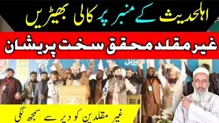 Ahle Hadees Ke Munbar Per Kali Bheden | Ghair Muqallidin Ki Haqeeqat.