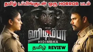 Hidimbha (2023) Movie Review Tamil | Hidimbha Tamil Review | Hidimbha Tamil Trailer | Top Cinemas