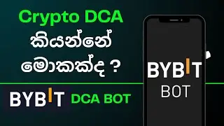 Crypto Currency DCA කියන්නේ මොකක්ද ? Bybit DCA Bot 💰