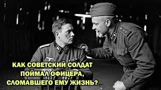 Немец был шокирован, когда его поймал этот советский солдат. Теперь он мог отомстить...