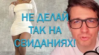 Пришел на свидание бухим и делал всякое