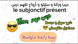 جيب ورقة و ستيلو و أرواح تفهم درس le subjonctif présent 4AM 😎