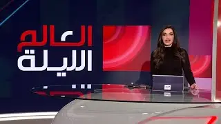 العالم الليلة | الجيش السوري يسيطر على الشدادي وسجنها.. ويلاحق دواعش 