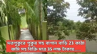 SOLD 429 দত্তপুকুরে পুকুর সহ বাগান বাড়ি 23 কাঠা জমি সহ বিক্রি| Bagan Bari with Pond Sell|