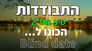 אומנות ההתבודדות - טיפ מס' 2 - אליהו שירי