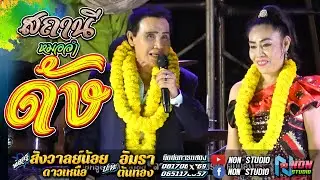 สถานีหมอลำกลอนซิ่ง # พ่อครูสังวาลย์น้อย ดาวเหนือ x แม่อัมรา ต้นทอง ! จรัสซาวด์แอนด์ไลท์ ขอนแก่นEP1
