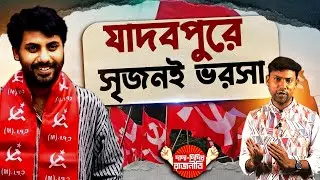 Srijan Bhattacharya News : যাদবপুরে সৃজনই ভরসা @DadaDidirRajniti