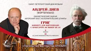 АНДРЕЙ ДИЕВ (фортепиано) 