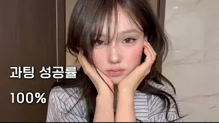 과팅 성공각 잡는 개강 메이크업 | 복코셰딩법 • 눈매 길게 만드는 법 • 고양이상 메이크업 • 뉴트럴톤 • 헤어튜토리얼