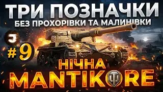 MANTICORE / Світло ВКЛ - НІЧНА МАНТІКОРА 9 (89%) / Замовник 