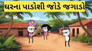ઘરના પાડોશી સાથે ઝગડો #ગામમાં થયું યુદ્ધ #gujaratistories 27 August 2025
