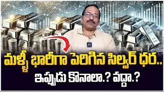 Silver Rate Today 2026 | Silver Investment for Long Term 2026 |Ramachandra Murty | SumanTV Finance
