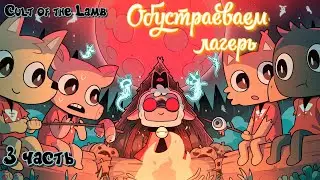 Культ Агнца #Cult of the Lamb Полное прохождение_ Обустраеваем лагерь _ 3 часть