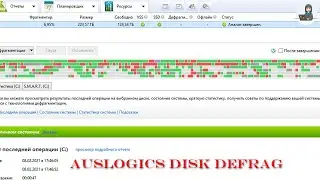 Auslogics Disk Defrag Ultimate 4.11.0.7 [ДЕФРАГМЕНТАЦИЯ ВАШЕГО ДИСКА WINDOWS 10] 2021
