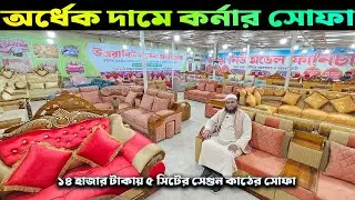 অর্ধেক দামে কর্নার সোফা 😱 ১৪ হাজার টাকায় ৫ সিটের সেগুন কাঠের সোফা   || New Wooden furniture  Price