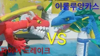 최강왕 도감 창작배틀 스페셜 파이어 드레이크VS이룰루양카스