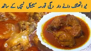 Tasty khushbu dar Chicken Korma |دیگی دانے دار چیکن قورمہ جو کھائے کھاتارہ جائے|@familycuisine