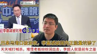 巴拿马港口被没收，李嘉诚被国内正能量坑惨了；天天喊打喊杀，难怪老板纷纷润出去，李超人就是前车之鉴