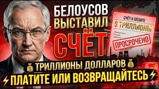 🧾 СЧЕТ ПРЕДЪЯВЛЕН! Белоусов требует от СНГ вернуть долги СССР на триллионы!