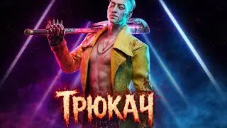 40 минут за Трюкача | Хак Чиун | Dead By Daylight | Darling Play