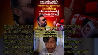ഓരോരുത്തരുടെ തനിനിറം ഇനി കാണാം #sureshgopi #jabalpur #media #trollbjp #newsreaction #latestnews