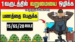 0 முதல் கோடீஸ்வரன் ஆவதற்கான முறை| How To Manage Your Money Like 1% | INFO Mindset