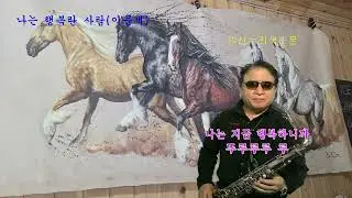 #나는행복한사람 #이문세 #한근호색소폰연주 #구독부탁합니다 #트로트 