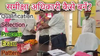 समीक्षा अधिकारी कैसे बनें? RO Kaise Bane? RO Ke liye qualification. RO Selection Process. समीक्षा