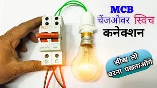 63 Amp चेंजओवर स्विच कनेक्शन | Generator & Main Line Connection | Full Testing in हिंदी |
