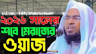 New sermon on Shab-e-Meraj. Mufti Belal Hossain Ratanpuri. 01711-651144