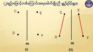Grade 6 သင်္ချာအတွဲ (၂)၊အခန်း(၈)၊မျဉ်းဖြောင့်အရခေါက်ချိုးညီခြင်းအပိုင်း (၁)စာမျက်နှာ(၇၃)(Episode 54)