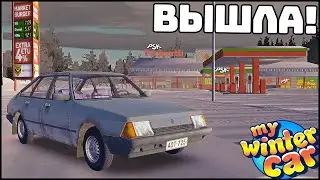 My Winter Car ВЫШЛА! Первый СМОТР!