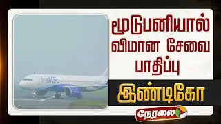 🔴LIVE | மூடுபனியால் விமான சேவை பாதிப்பு: இண்டிகோ | Flight Problem | Indigo