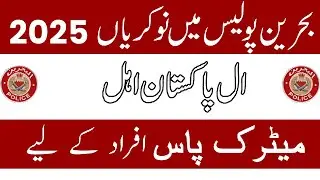 Bahrain Police Jobs 2025 | New Jobs for Pakistani | Bahrain Jobs 2025 | Bahrain Police Recruitment