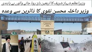 زیارت امام حسین علیہ سلام کی لیئے محسن نقوی کا اعلانپاکستانی حکومت نے کیوں اربعین پے پابندی لگائے ہے